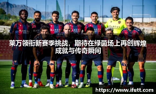 莱万领衔新赛季挑战，期待在绿茵场上再创辉煌成就与传奇瞬间