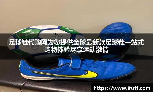 足球鞋代购网为您提供全球最新款足球鞋一站式购物体验尽享运动激情
