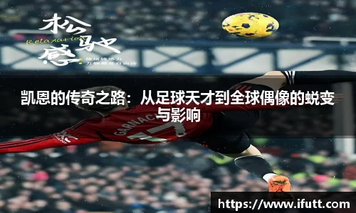 凯恩的传奇之路：从足球天才到全球偶像的蜕变与影响