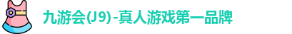 九游会